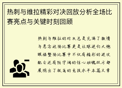 热刺与维拉精彩对决回放分析全场比赛亮点与关键时刻回顾