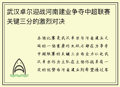 武汉卓尔迎战河南建业争夺中超联赛关键三分的激烈对决