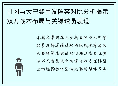 甘冈与大巴黎首发阵容对比分析揭示双方战术布局与关键球员表现