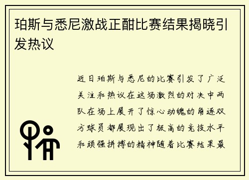 珀斯与悉尼激战正酣比赛结果揭晓引发热议