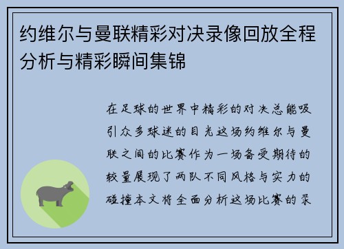 约维尔与曼联精彩对决录像回放全程分析与精彩瞬间集锦