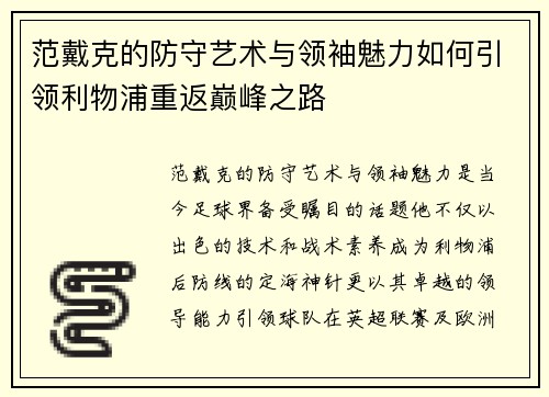 范戴克的防守艺术与领袖魅力如何引领利物浦重返巅峰之路