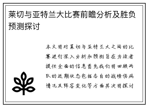 莱切与亚特兰大比赛前瞻分析及胜负预测探讨