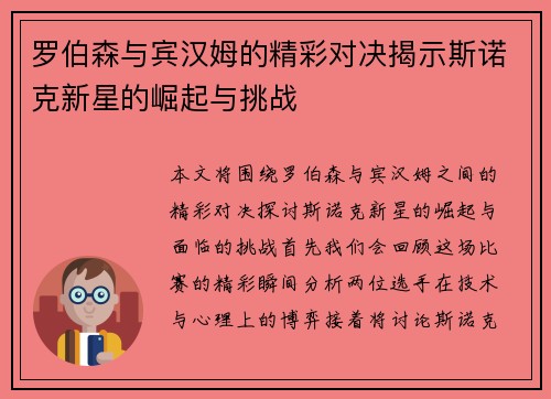 罗伯森与宾汉姆的精彩对决揭示斯诺克新星的崛起与挑战