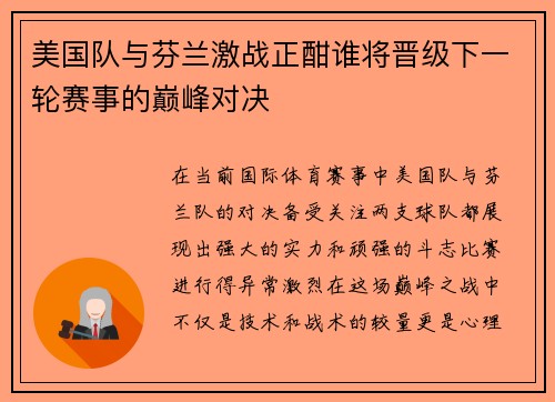 美国队与芬兰激战正酣谁将晋级下一轮赛事的巅峰对决