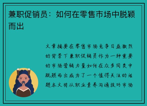 兼职促销员：如何在零售市场中脱颖而出