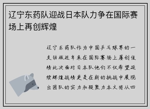 辽宁东药队迎战日本队力争在国际赛场上再创辉煌
