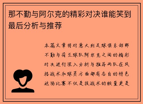 那不勤与阿尔克的精彩对决谁能笑到最后分析与推荐