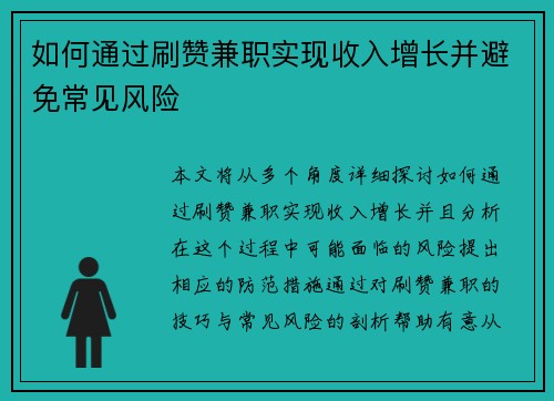 如何通过刷赞兼职实现收入增长并避免常见风险