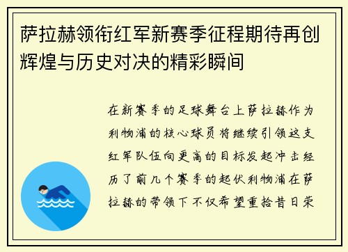 萨拉赫领衔红军新赛季征程期待再创辉煌与历史对决的精彩瞬间