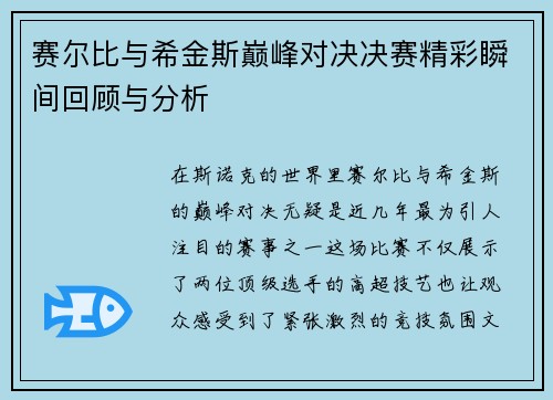 赛尔比与希金斯巅峰对决决赛精彩瞬间回顾与分析