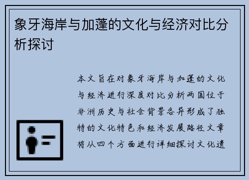 象牙海岸与加蓬的文化与经济对比分析探讨