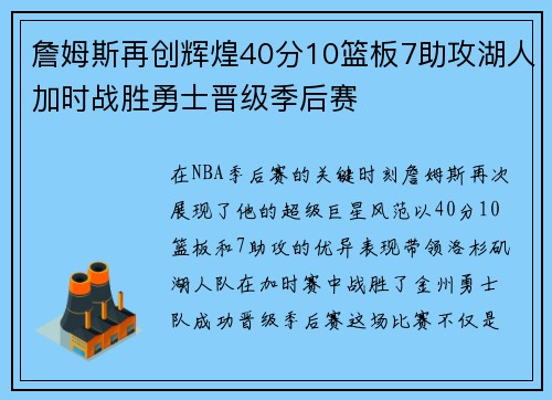 詹姆斯再创辉煌40分10篮板7助攻湖人加时战胜勇士晋级季后赛