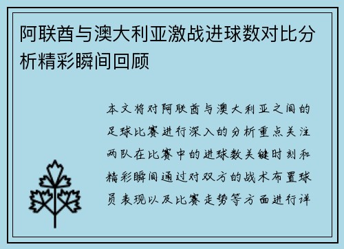阿联酋与澳大利亚激战进球数对比分析精彩瞬间回顾