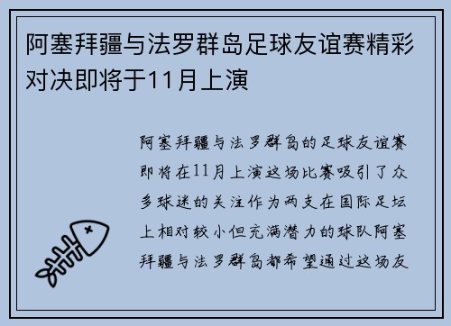 阿塞拜疆与法罗群岛足球友谊赛精彩对决即将于11月上演