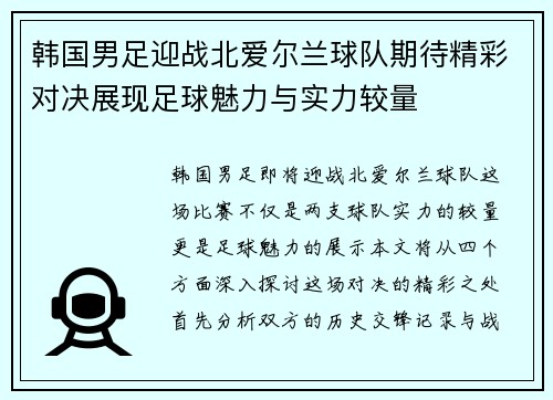 韩国男足迎战北爱尔兰球队期待精彩对决展现足球魅力与实力较量