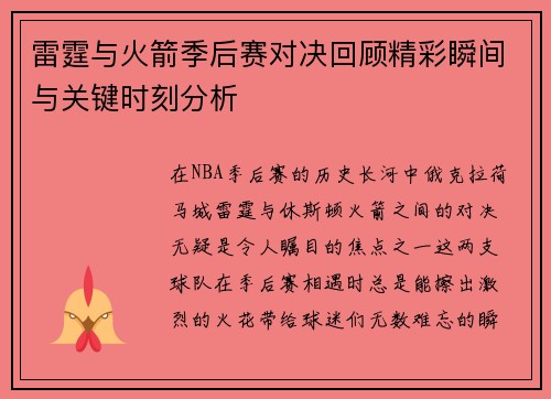 雷霆与火箭季后赛对决回顾精彩瞬间与关键时刻分析