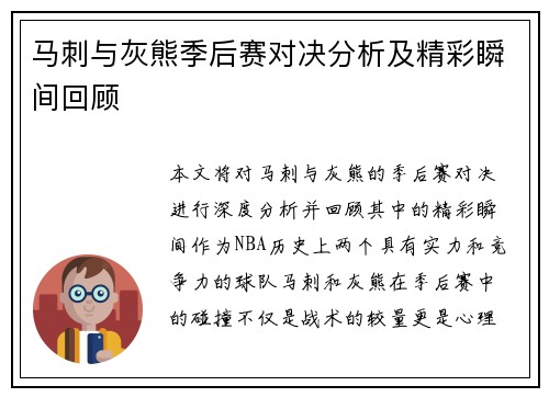 马刺与灰熊季后赛对决分析及精彩瞬间回顾
