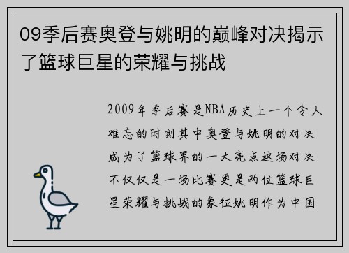 09季后赛奥登与姚明的巅峰对决揭示了篮球巨星的荣耀与挑战