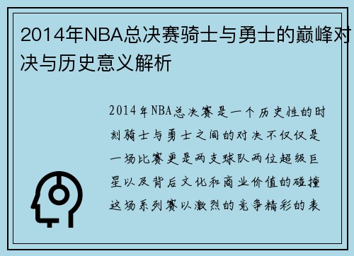 2014年NBA总决赛骑士与勇士的巅峰对决与历史意义解析