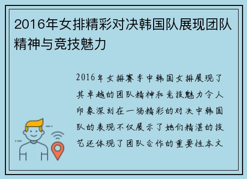 2016年女排精彩对决韩国队展现团队精神与竞技魅力