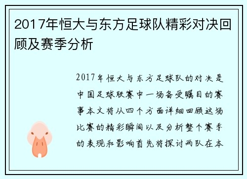 2017年恒大与东方足球队精彩对决回顾及赛季分析