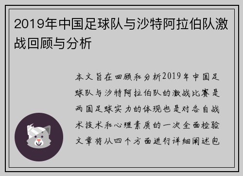 2019年中国足球队与沙特阿拉伯队激战回顾与分析
