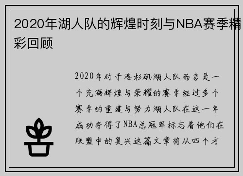 2020年湖人队的辉煌时刻与NBA赛季精彩回顾