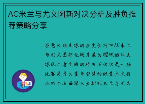 AC米兰与尤文图斯对决分析及胜负推荐策略分享