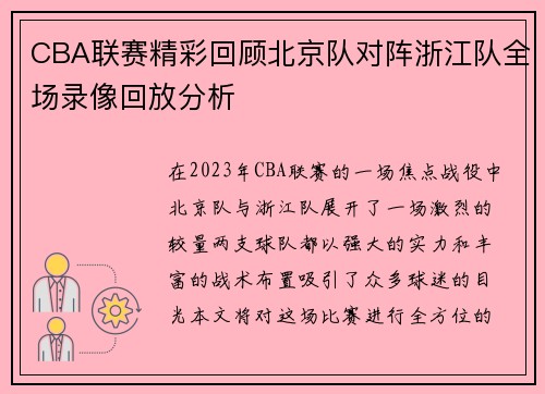 CBA联赛精彩回顾北京队对阵浙江队全场录像回放分析