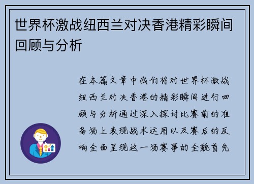 世界杯激战纽西兰对决香港精彩瞬间回顾与分析