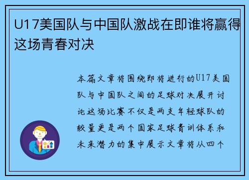 U17美国队与中国队激战在即谁将赢得这场青春对决