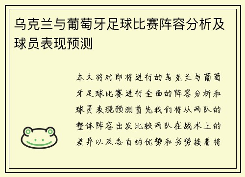 乌克兰与葡萄牙足球比赛阵容分析及球员表现预测