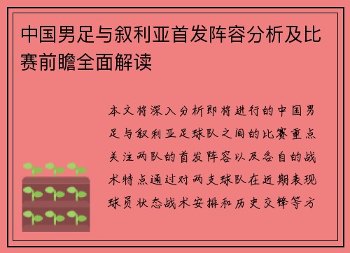 中国男足与叙利亚首发阵容分析及比赛前瞻全面解读