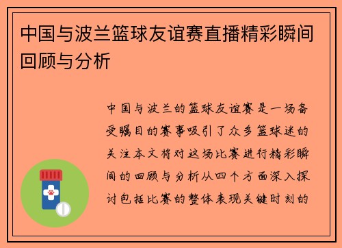 中国与波兰篮球友谊赛直播精彩瞬间回顾与分析