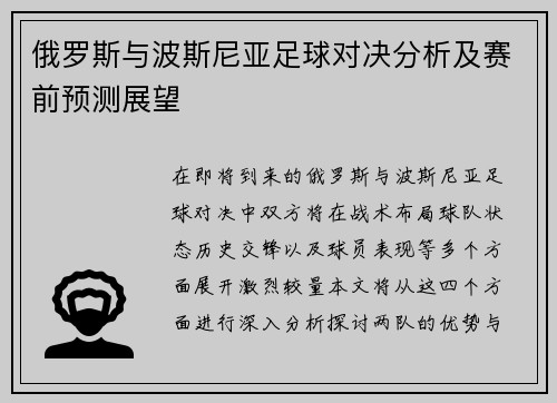 俄罗斯与波斯尼亚足球对决分析及赛前预测展望
