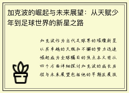 加克波的崛起与未来展望：从天赋少年到足球世界的新星之路