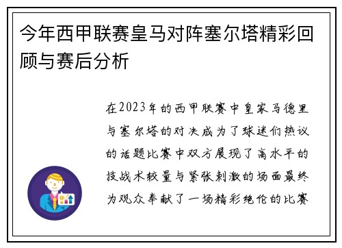 今年西甲联赛皇马对阵塞尔塔精彩回顾与赛后分析
