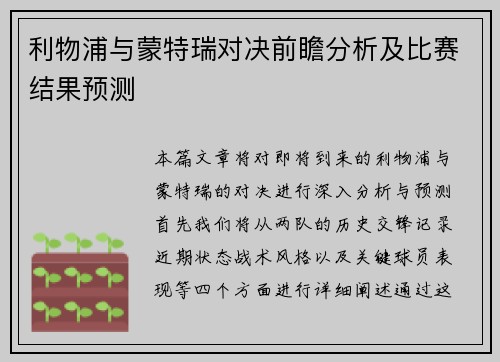 利物浦与蒙特瑞对决前瞻分析及比赛结果预测