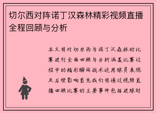 切尔西对阵诺丁汉森林精彩视频直播全程回顾与分析