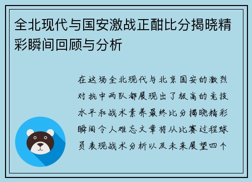 全北现代与国安激战正酣比分揭晓精彩瞬间回顾与分析