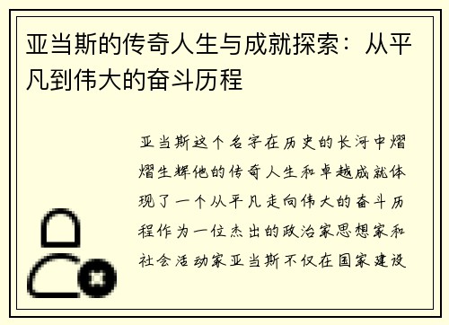 亚当斯的传奇人生与成就探索：从平凡到伟大的奋斗历程