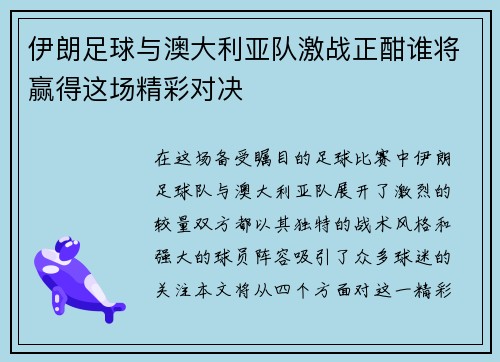 伊朗足球与澳大利亚队激战正酣谁将赢得这场精彩对决