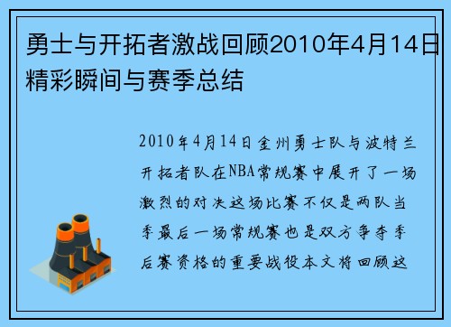 勇士与开拓者激战回顾2010年4月14日精彩瞬间与赛季总结