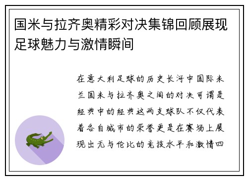 国米与拉齐奥精彩对决集锦回顾展现足球魅力与激情瞬间