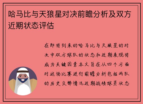 哈马比与天狼星对决前瞻分析及双方近期状态评估