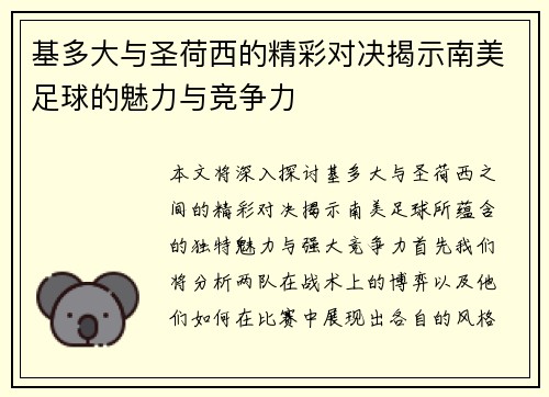 基多大与圣荷西的精彩对决揭示南美足球的魅力与竞争力