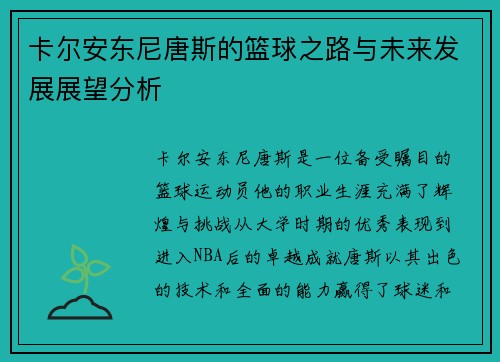 卡尔安东尼唐斯的篮球之路与未来发展展望分析