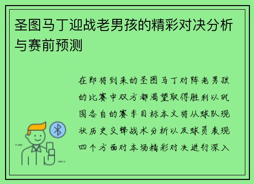 圣图马丁迎战老男孩的精彩对决分析与赛前预测