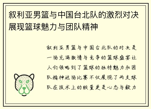叙利亚男篮与中国台北队的激烈对决展现篮球魅力与团队精神